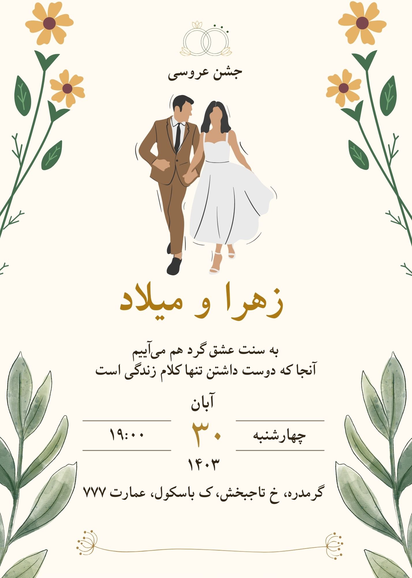 دعوت‌نامه عروسی